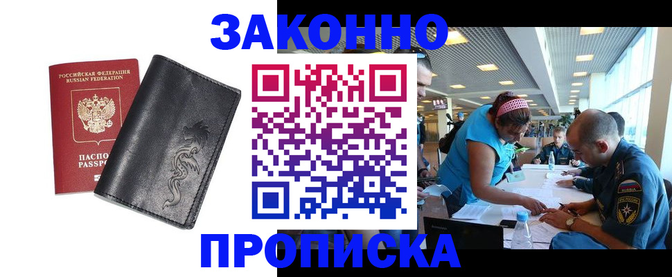 купить прописку в Владивостоке